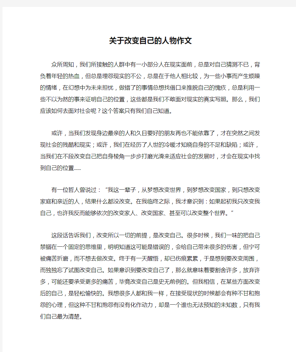 关于改变自己的人物作文