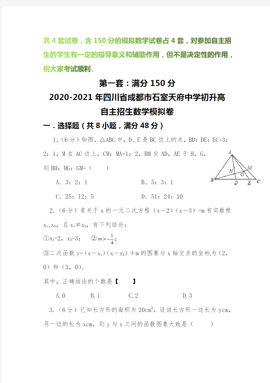 【2020-2021自招】四川省成都市石室天府中学初升高自主招生数学模拟试卷【4套】【含解析】