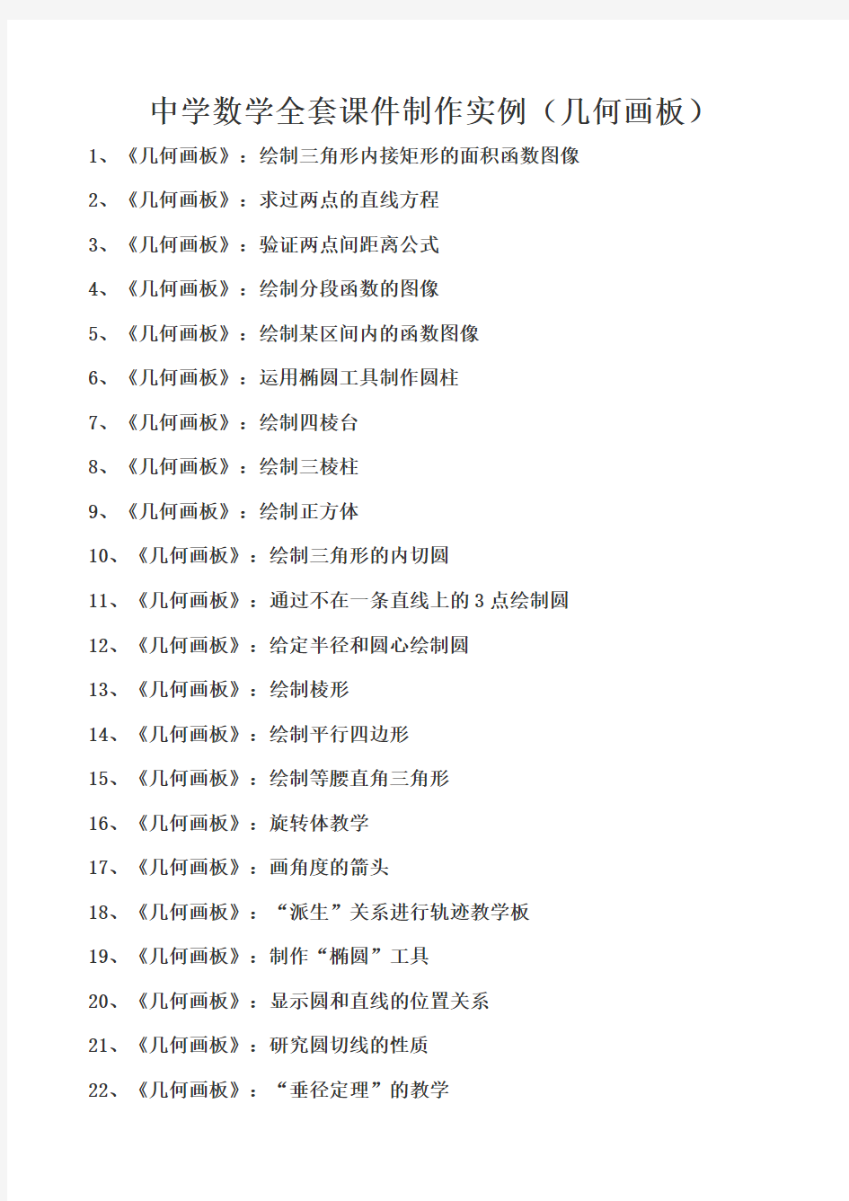 (精心整理)中学数学全套课件制作实例(几何画板)