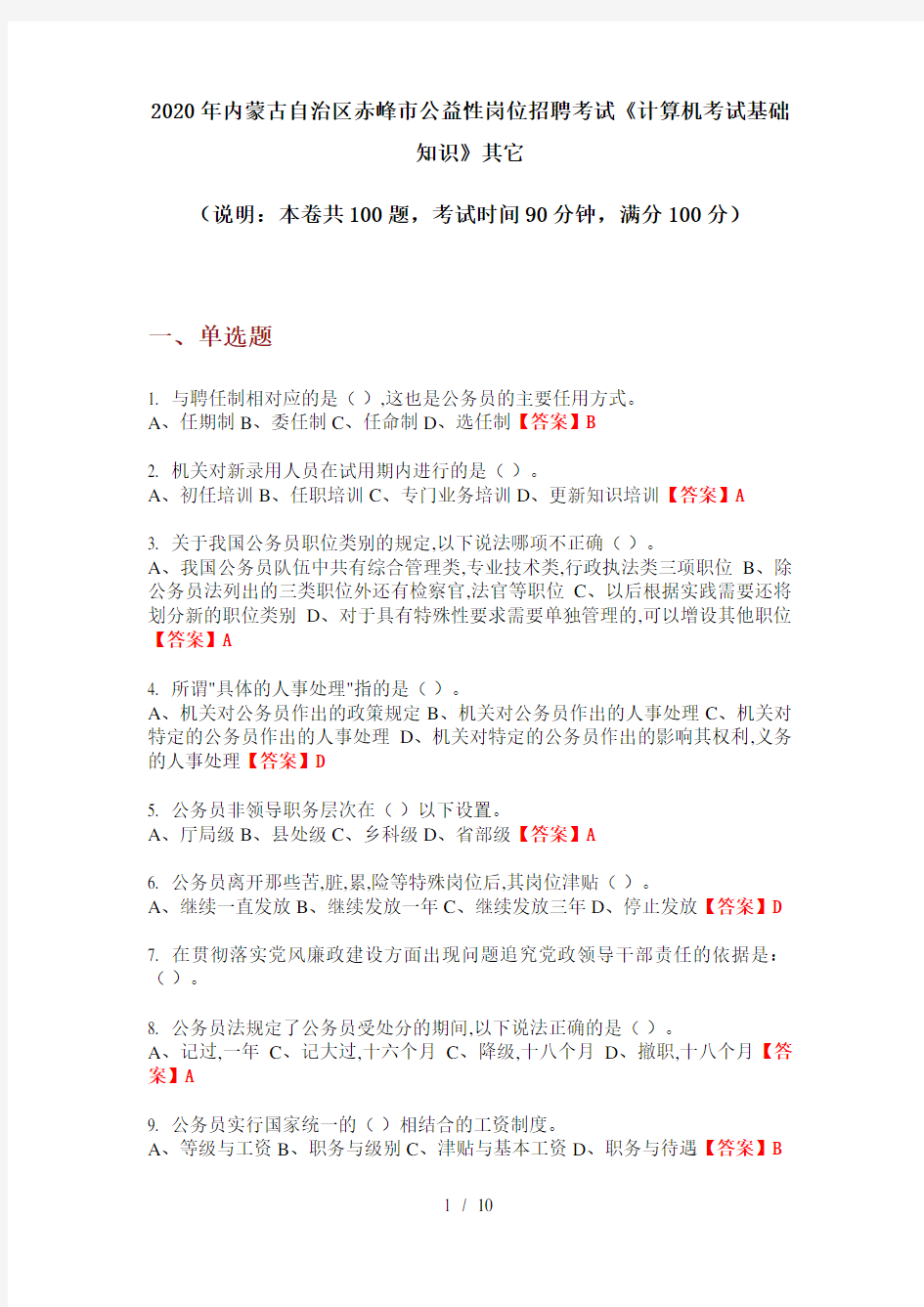 2020年内蒙古自治区赤峰市公益性岗位招聘考试《计算机考试基础知识》其它