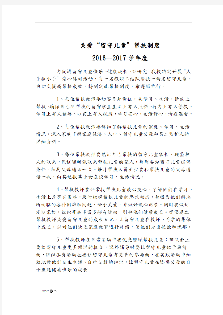 关爱农村留守儿童、进城务工人员随迁子女和贫困学生的制度和措施方案