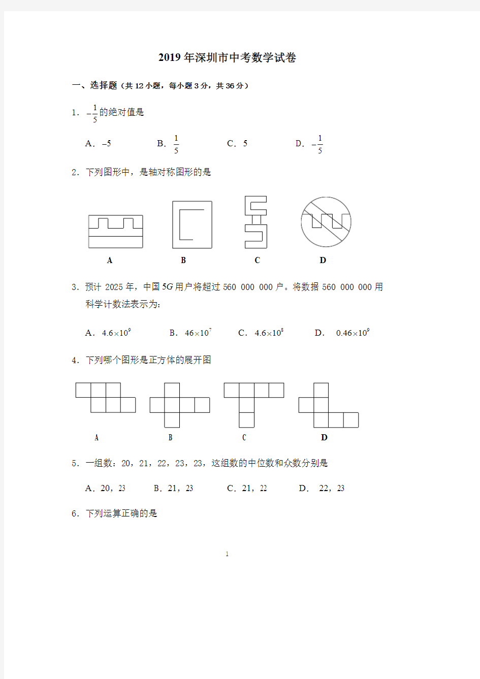 2019年深圳市中考数学试卷(word版)