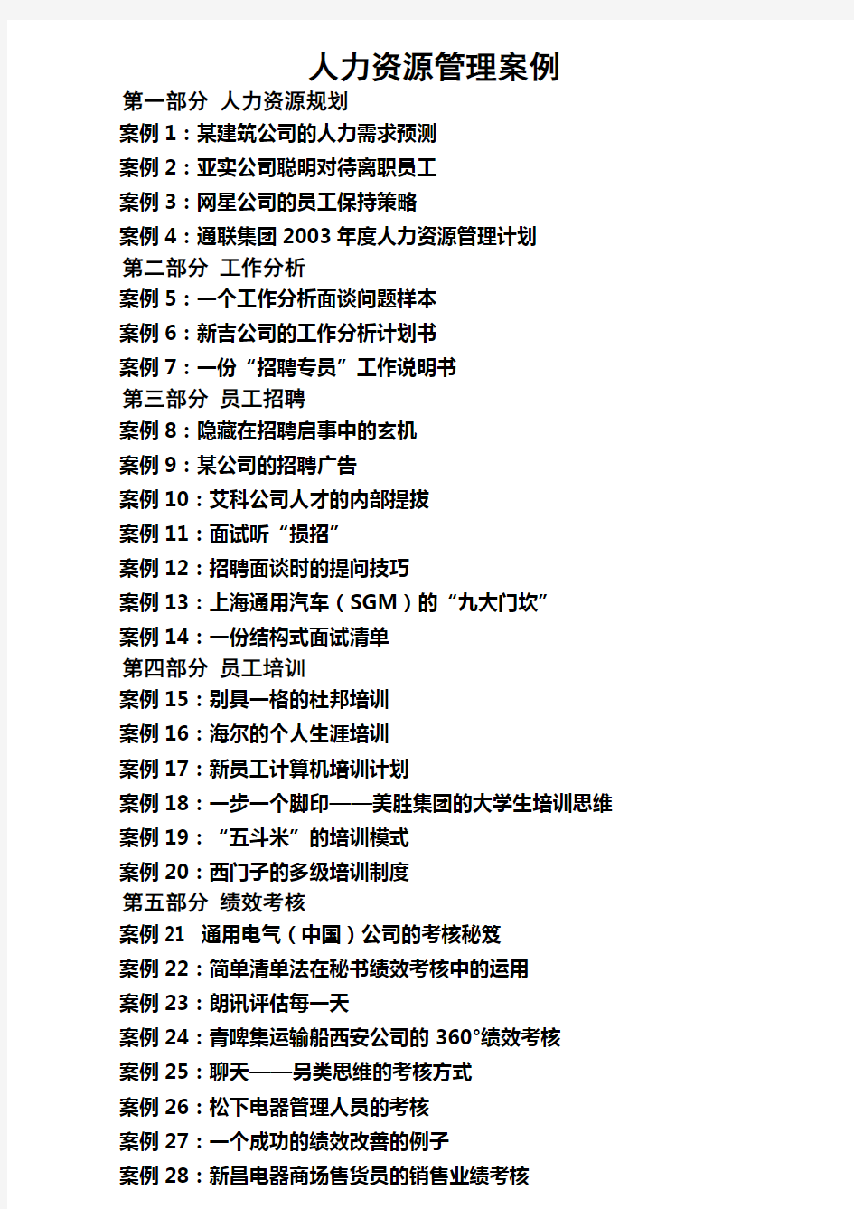 人力资源管理经典案例