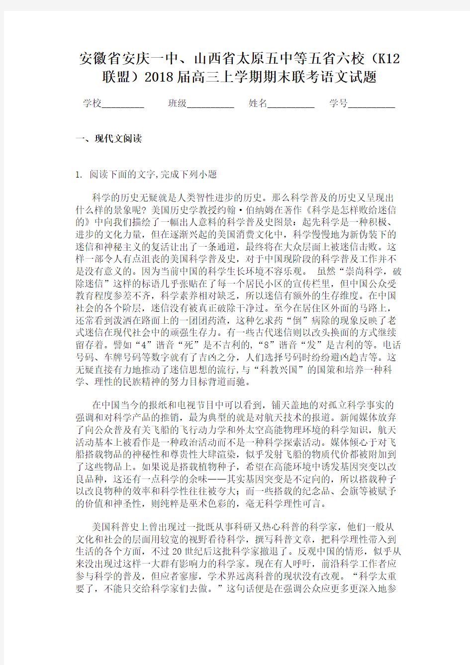 安徽省安庆一中、山西省太原五中等五省六校(K12联盟)2018届高三上学期期末联考语文试题