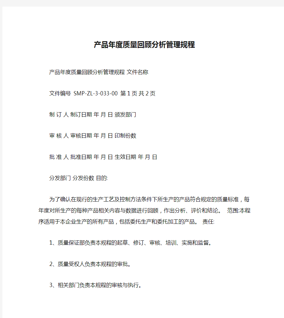 产品年度质量回顾分析管理规程