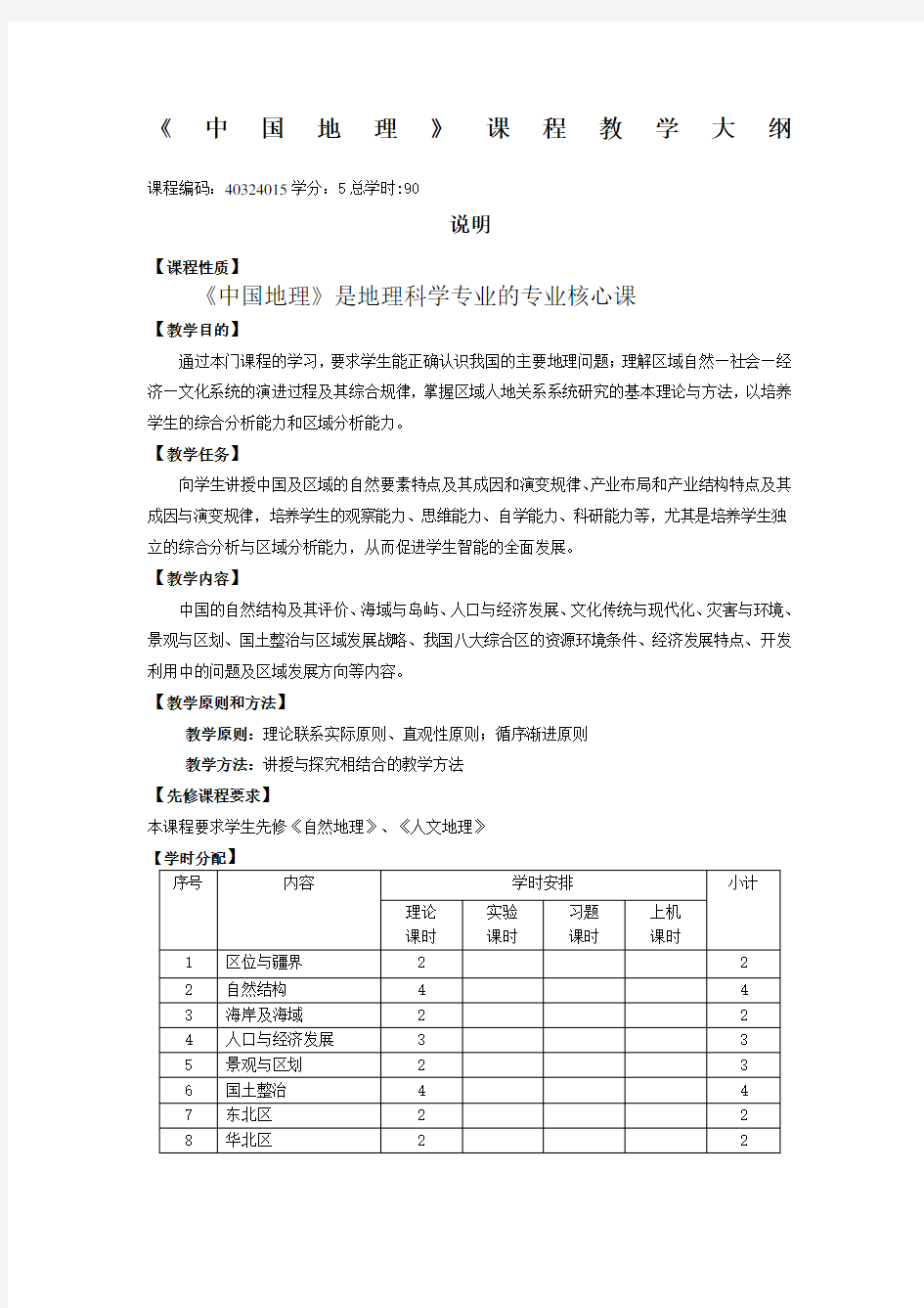 中国地理课程教学大纲