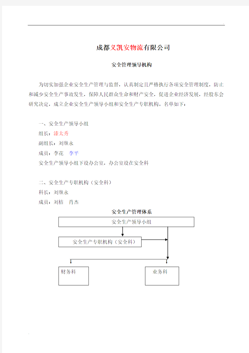 物流公司安全管理领导机构