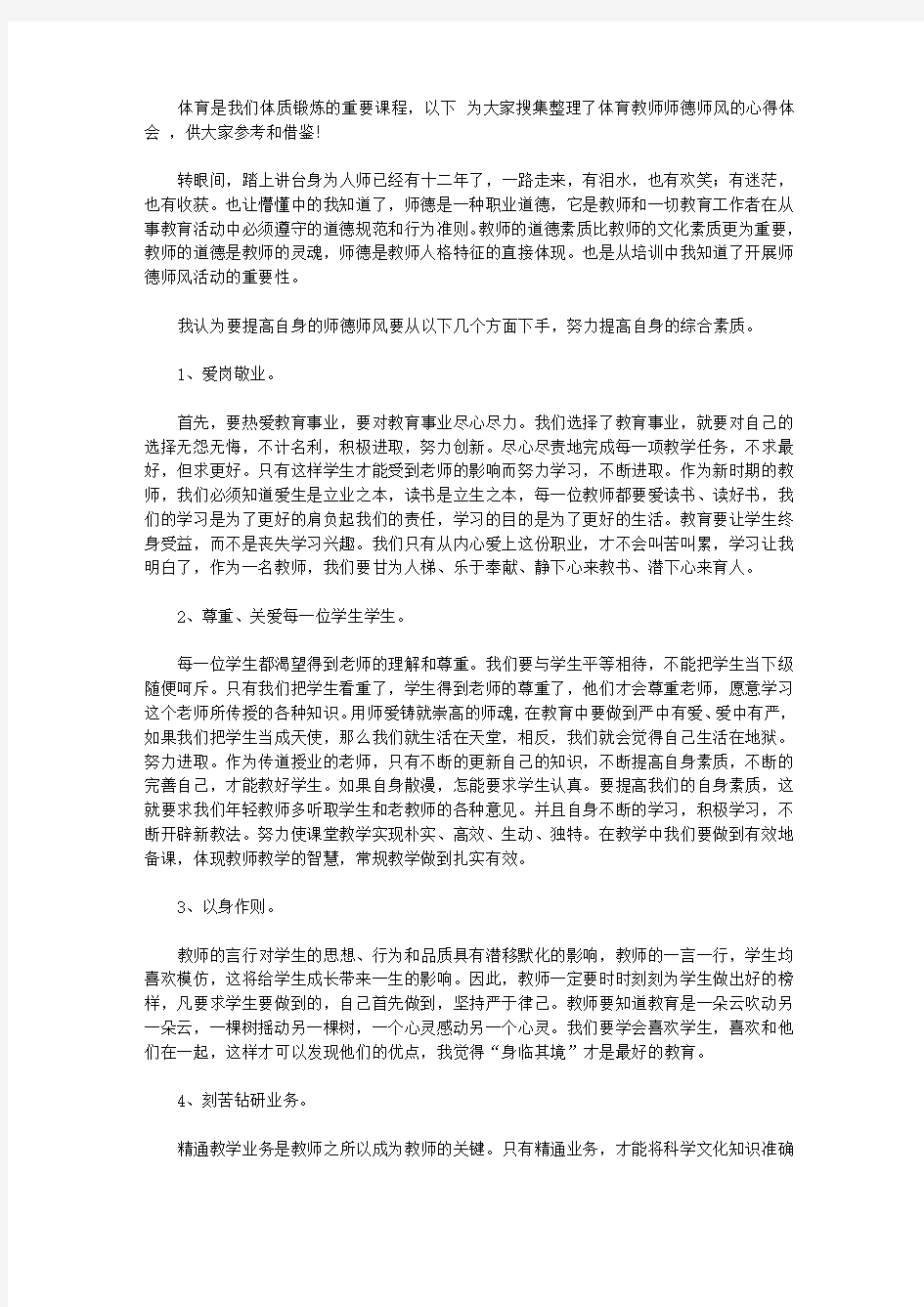 2020体育教师师德师风的心得体会范文