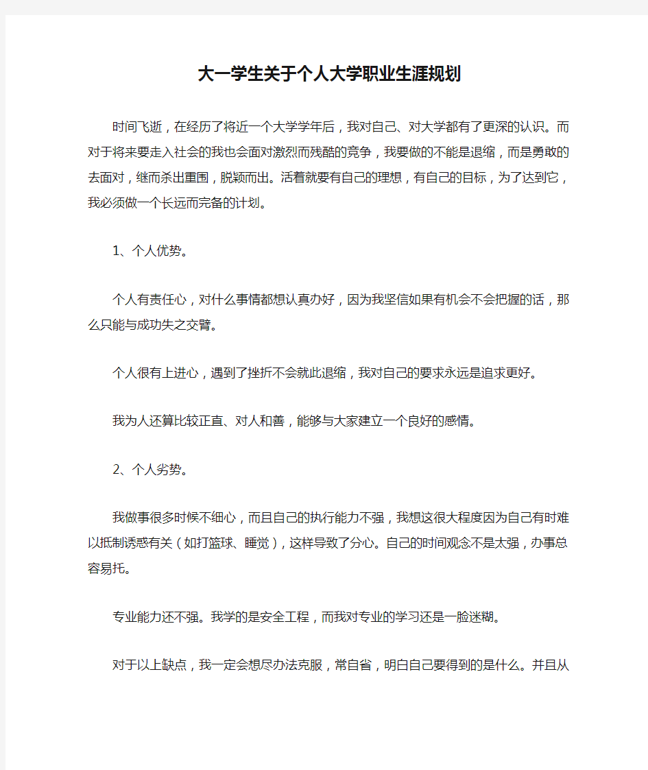 大一学生关于个人大学职业生涯规划