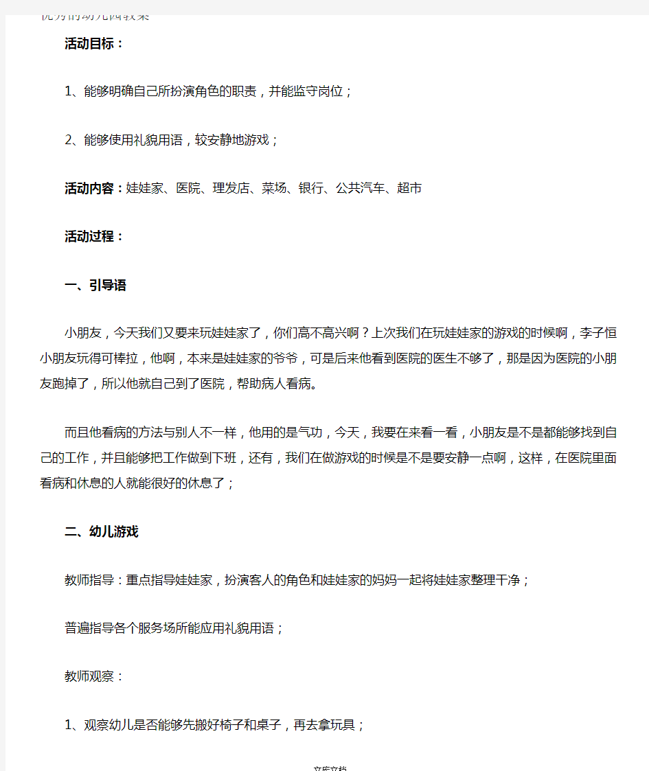 优秀的大班游戏教案：大班角色游戏教案