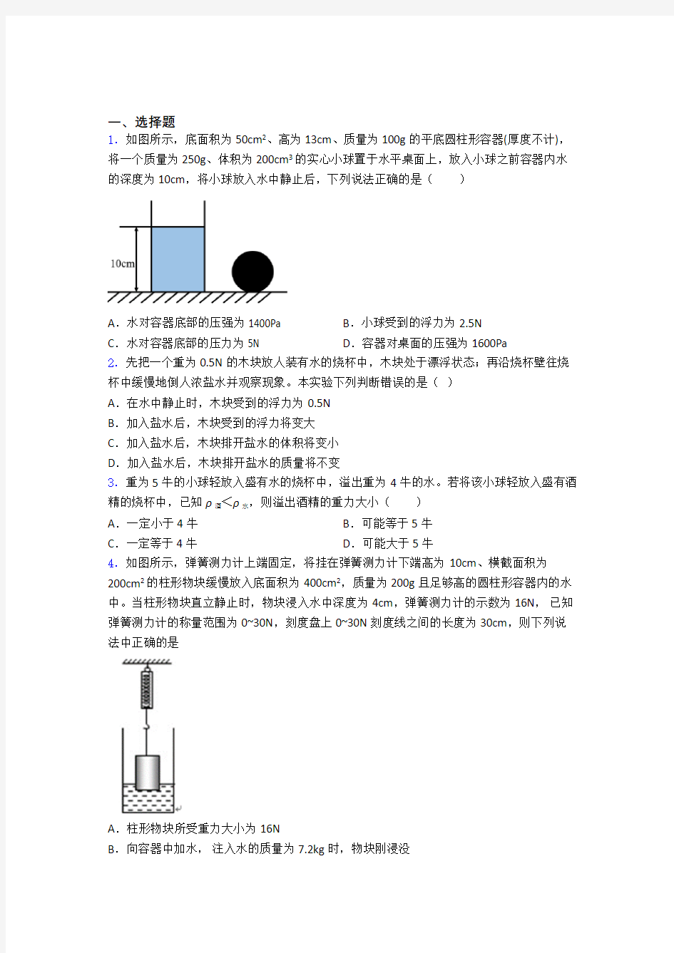 人教版初二物理第二学期第十章浮力单元 易错题难题专项训练学能测试试卷