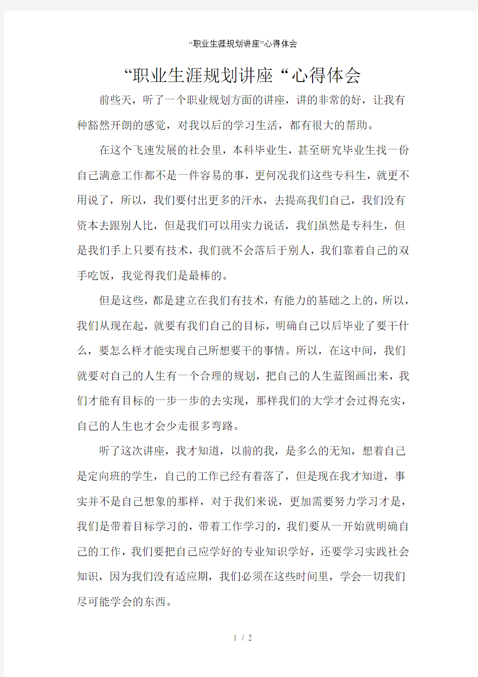 “职业生涯规划讲座”心得体会