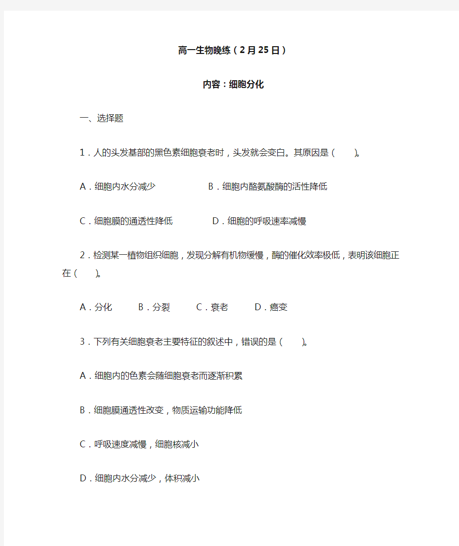 人教版高一生物必修一细胞分化的练习题