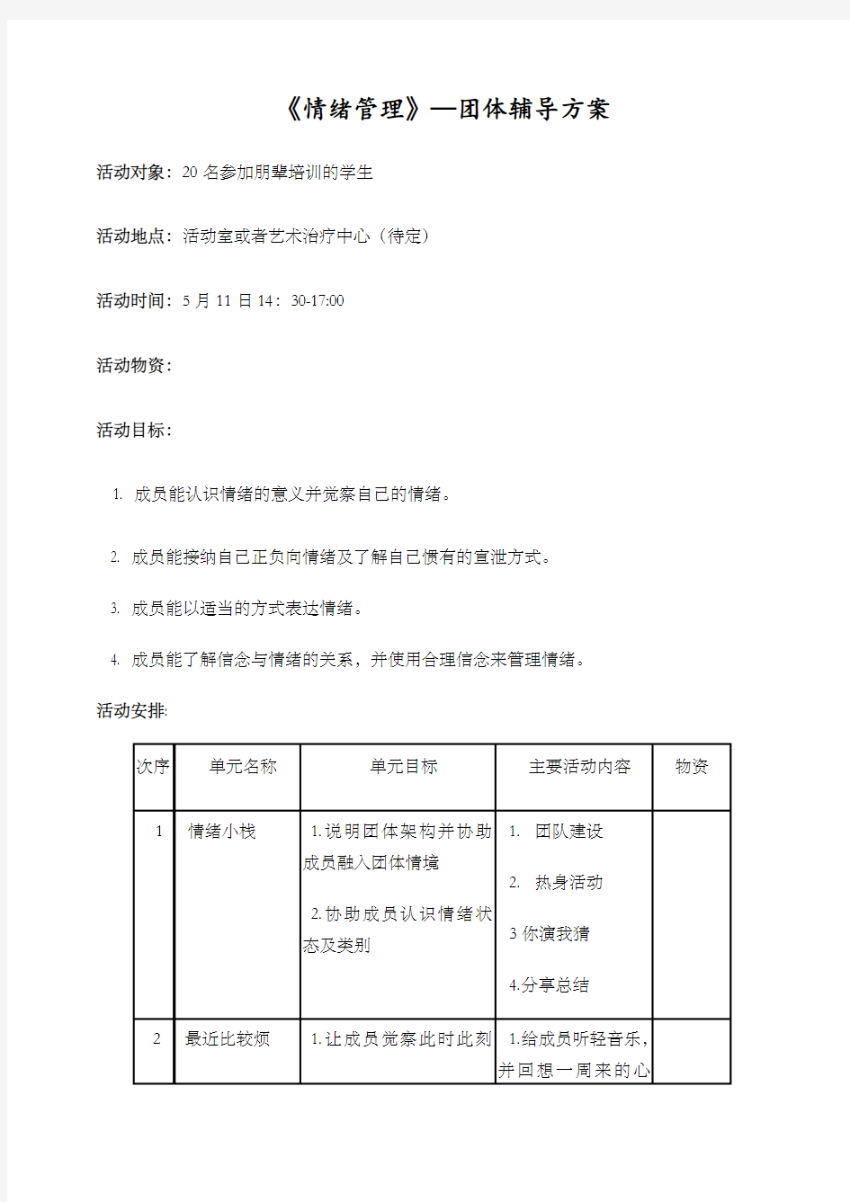 情绪管理团体心理辅导