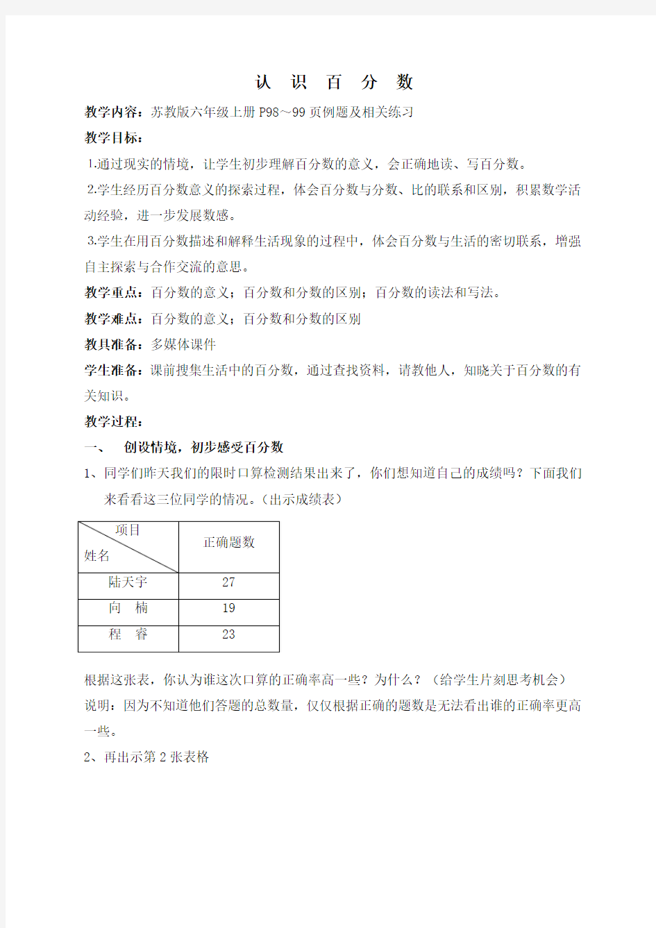 认识百分数 公开课 教案