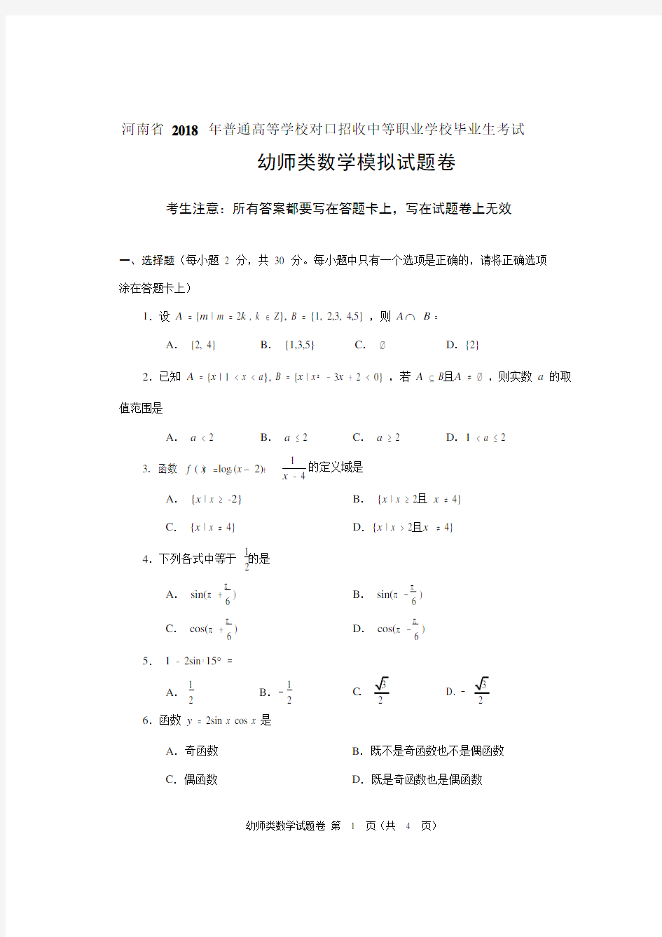 2018年河南省对口升学幼师类数学试题模拟卷