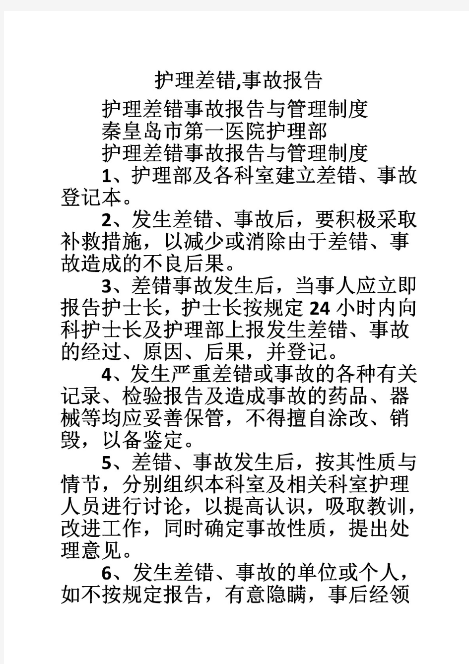 护理差错,事故报告