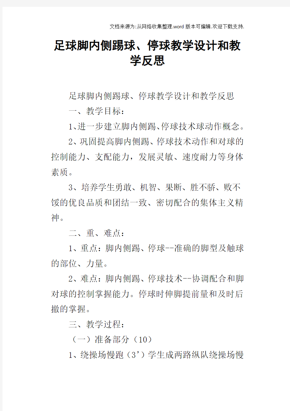 足球脚内侧踢球、停球教学设计和教学反思