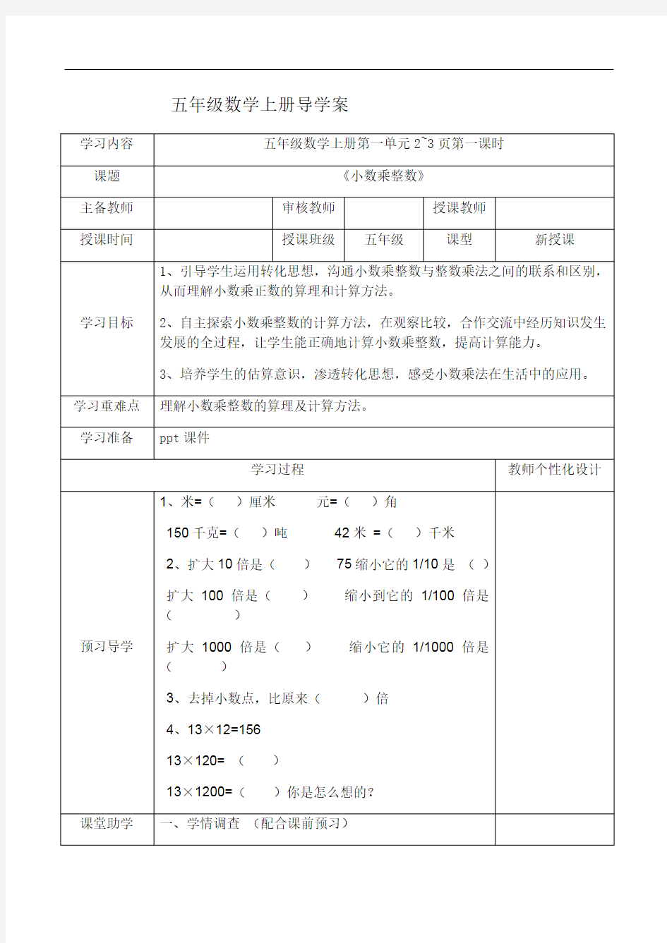 五年级上册数学导学案-第一单元 小数乘整数｜人教新课标