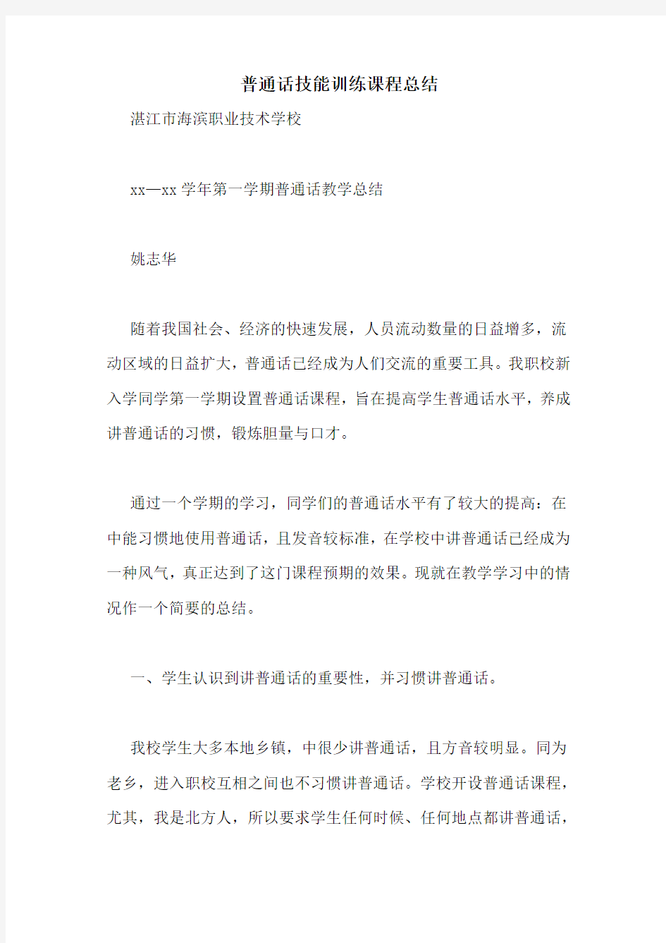 普通话技能训练课程总结