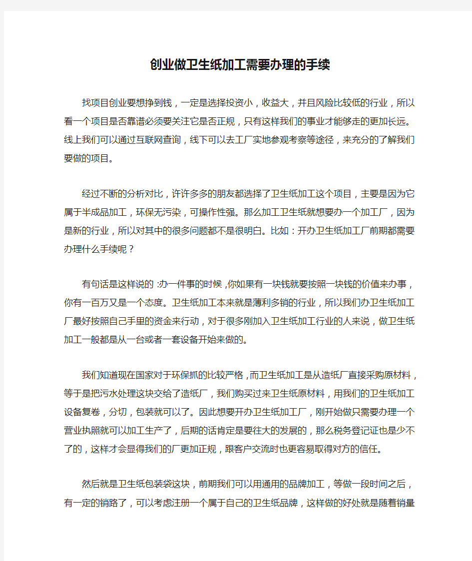 创业做卫生纸加工需要办理的手续