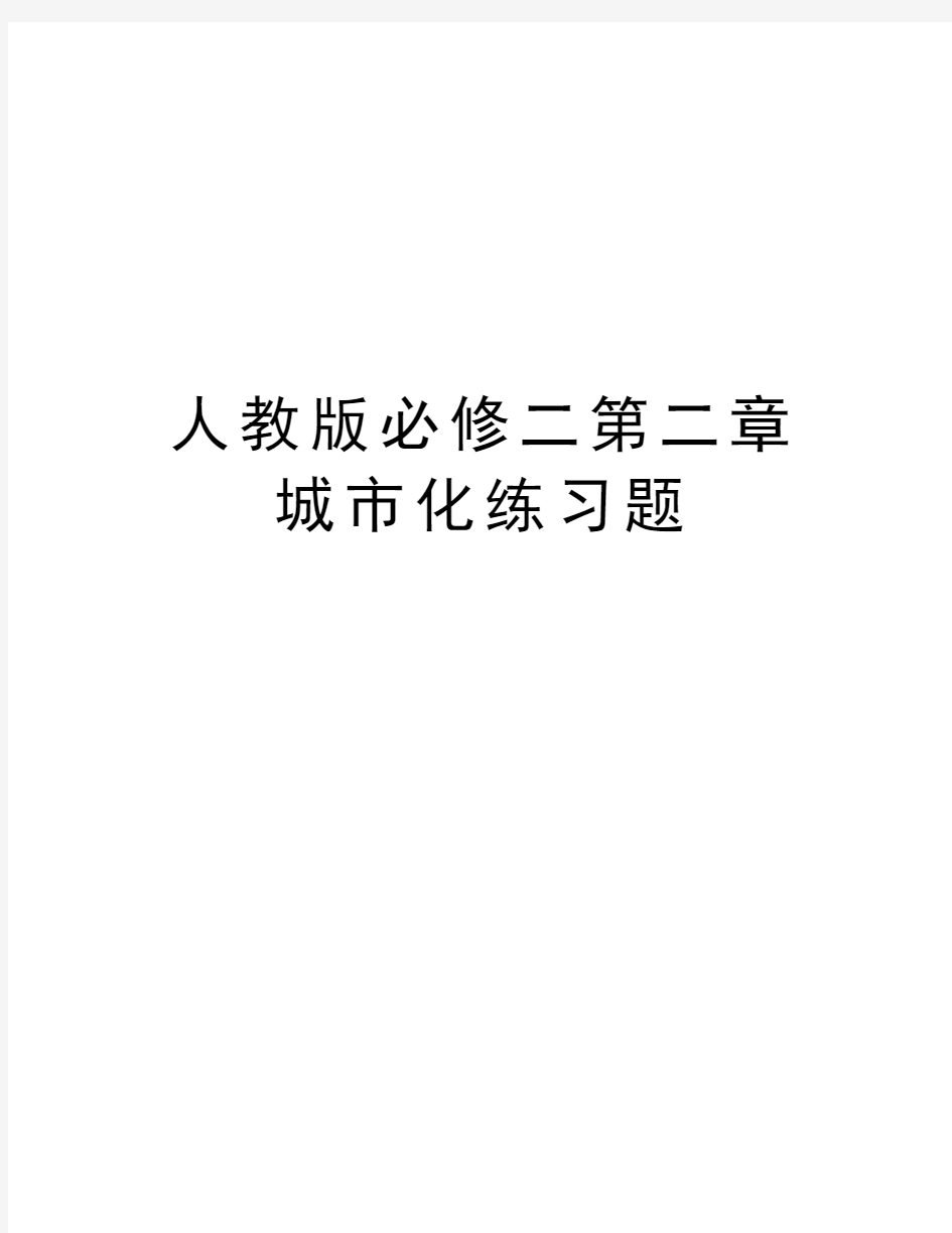 人教版必修二第二章城市化练习题教学内容