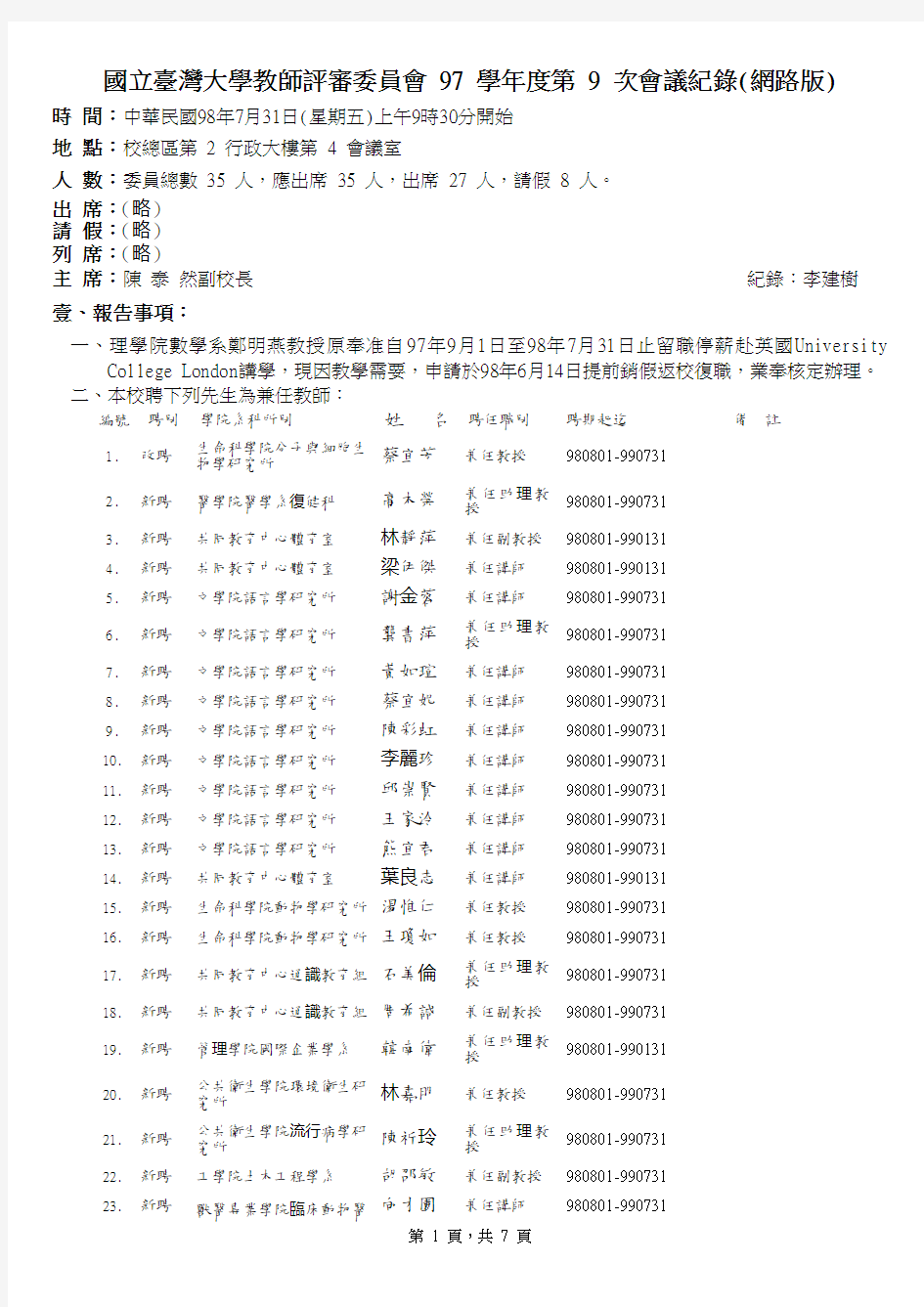 国立台湾大学教师评审委员会97学年度第9次会议纪录网