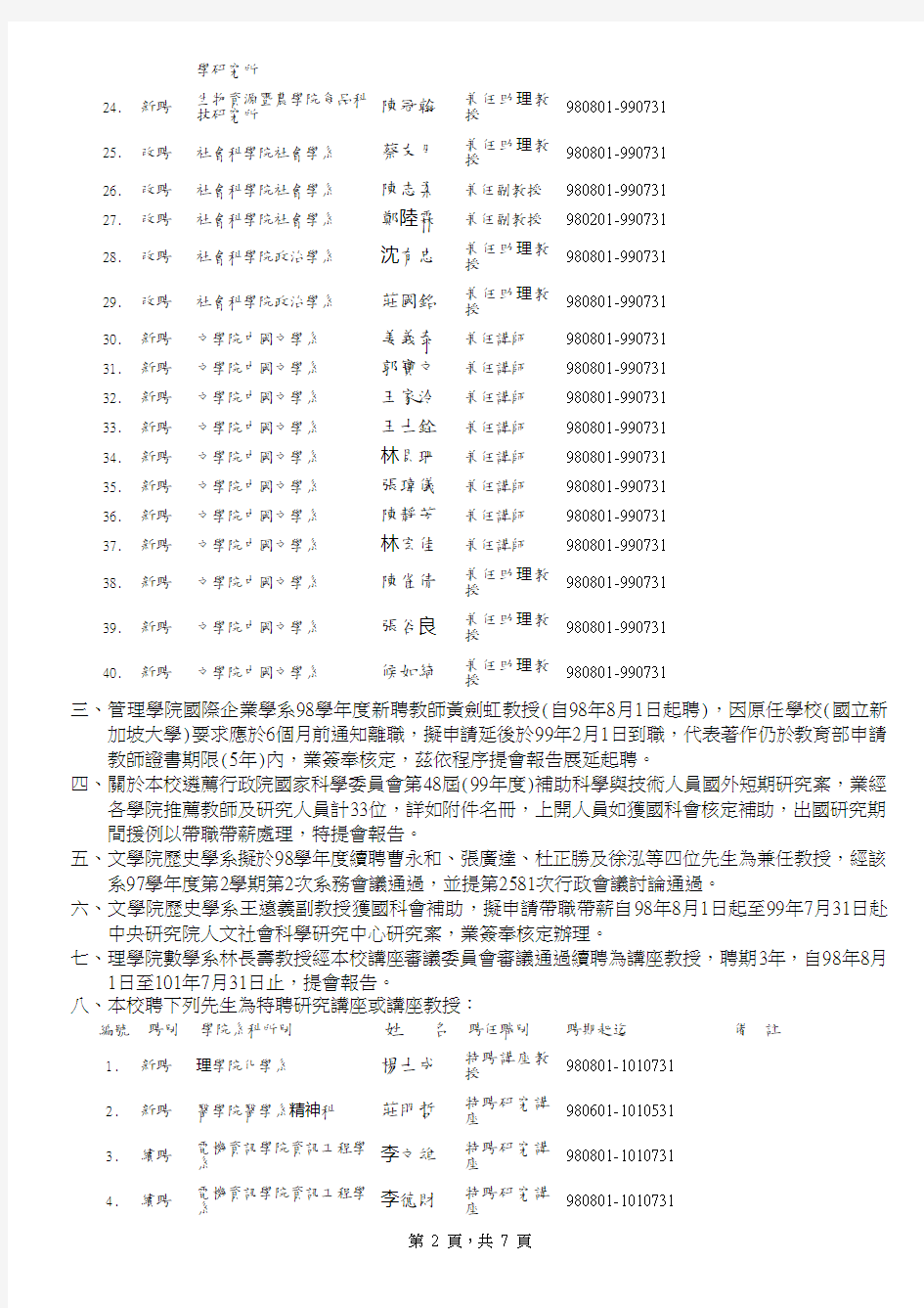 国立台湾大学教师评审委员会97学年度第9次会议纪录网