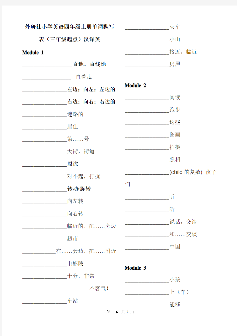 外研社小学英语四年级上册单词默写表(三年级起点)汉译英(含答案)HAN