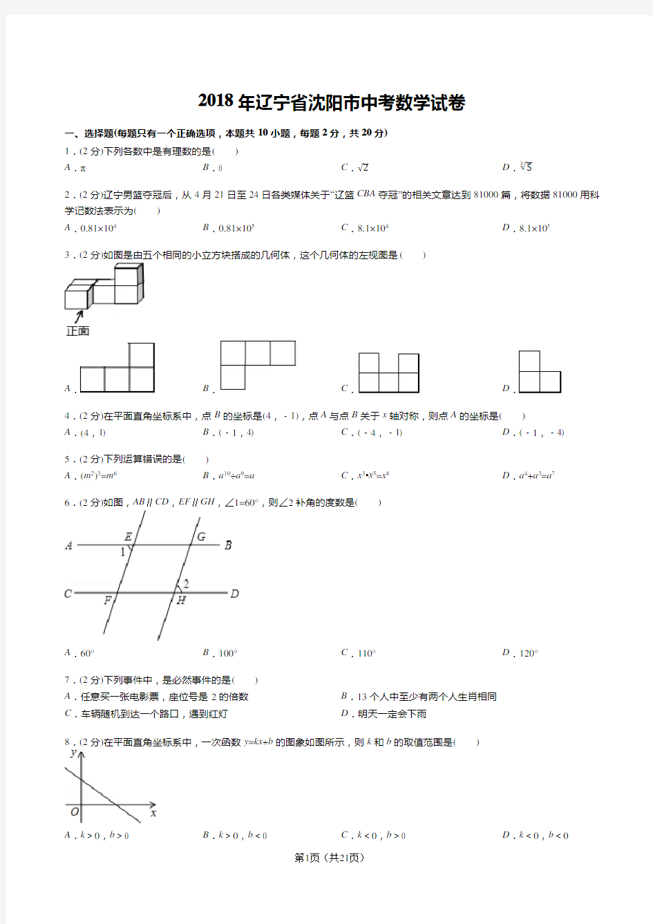 (完整版)2018年辽宁省沈阳市中考数学试卷(答案+解析)