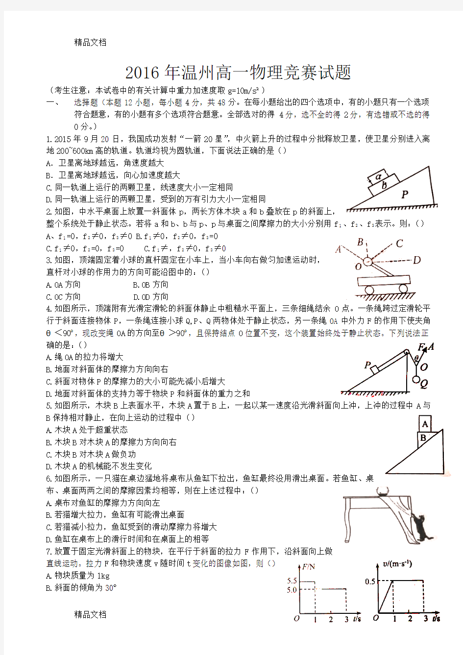 最新浙江省温州市高中物理力学竞赛试卷(含部分答案)资料