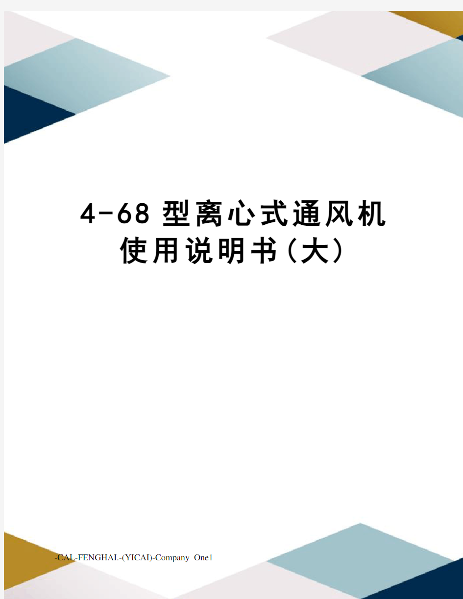 4-68型离心式通风机使用说明书(大)