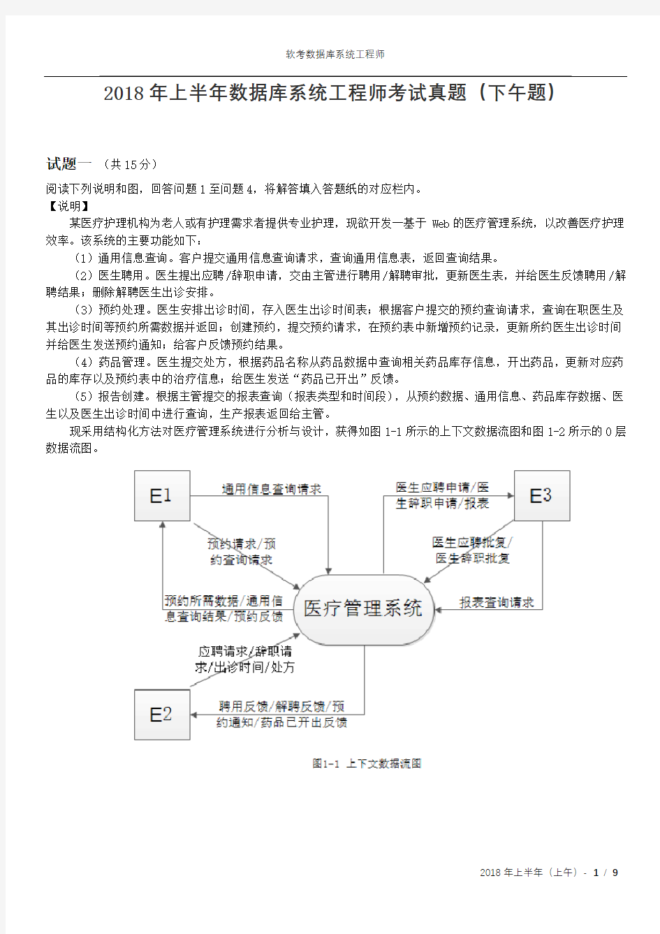 2018年软考上半年数据库系统工程师考试真题(下午题)