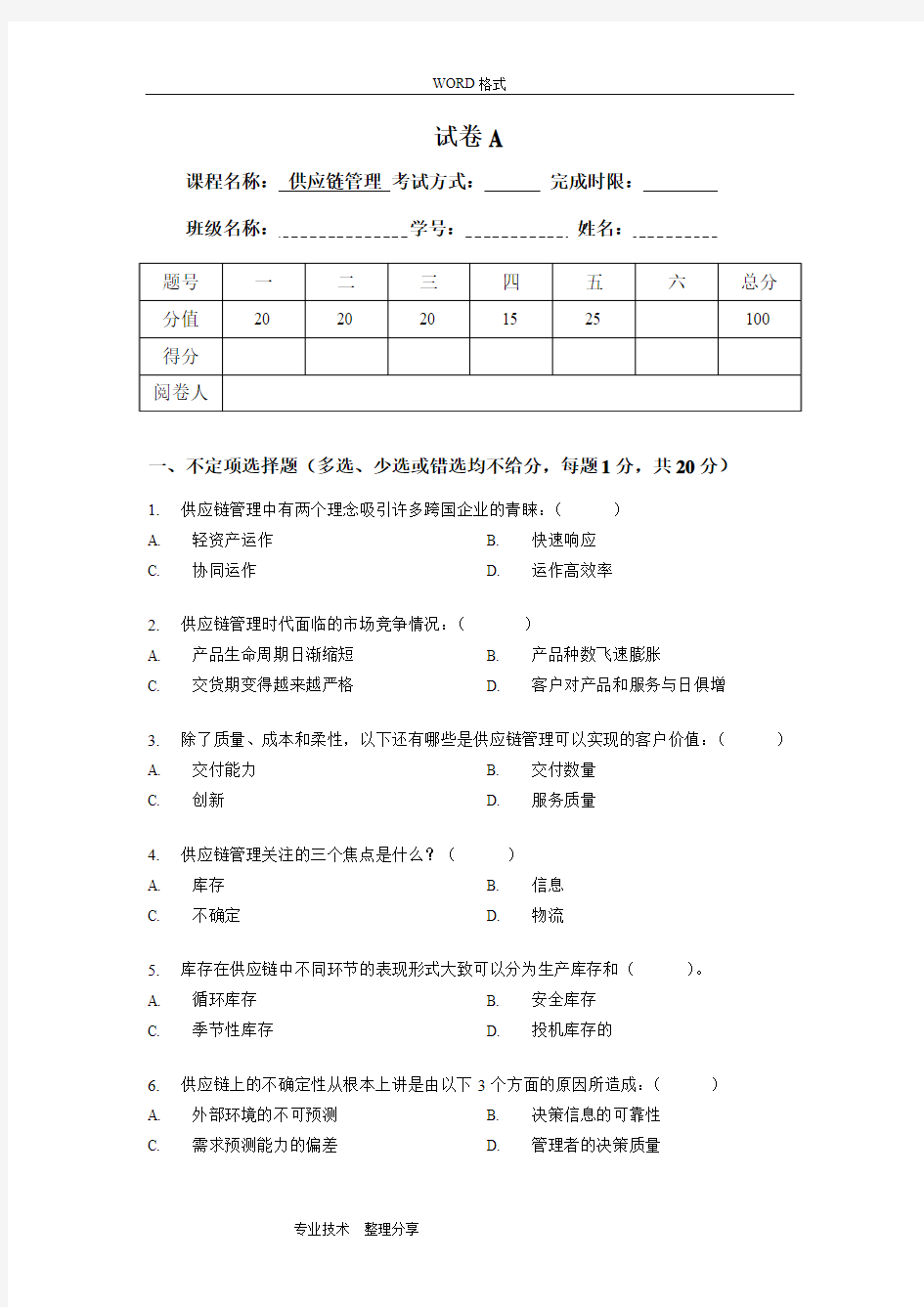 《供应链管理》课程考试试题(卷)与答案解析(1)