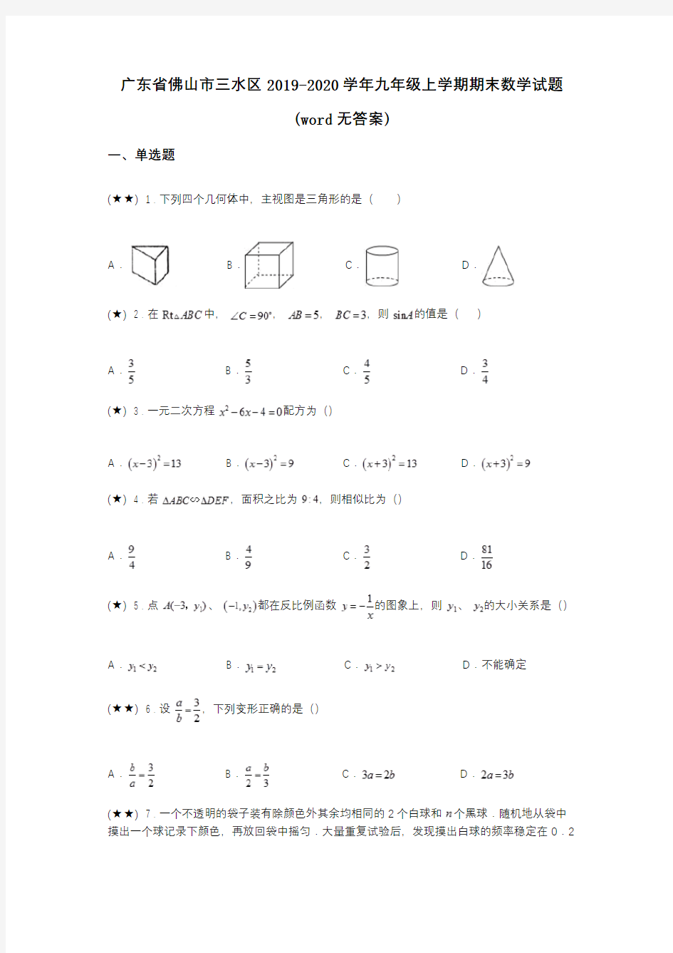 广东省佛山市三水区2019-2020学年九年级上学期期末数学试题(word无答案)