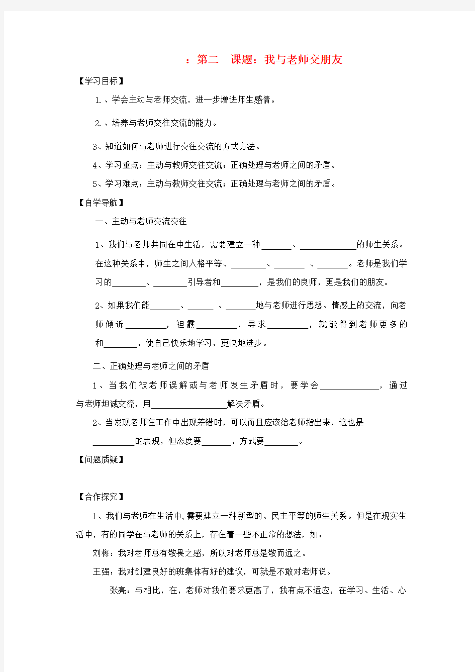 七年级政治上册我与老师交朋友学案二(无答案)鲁教版