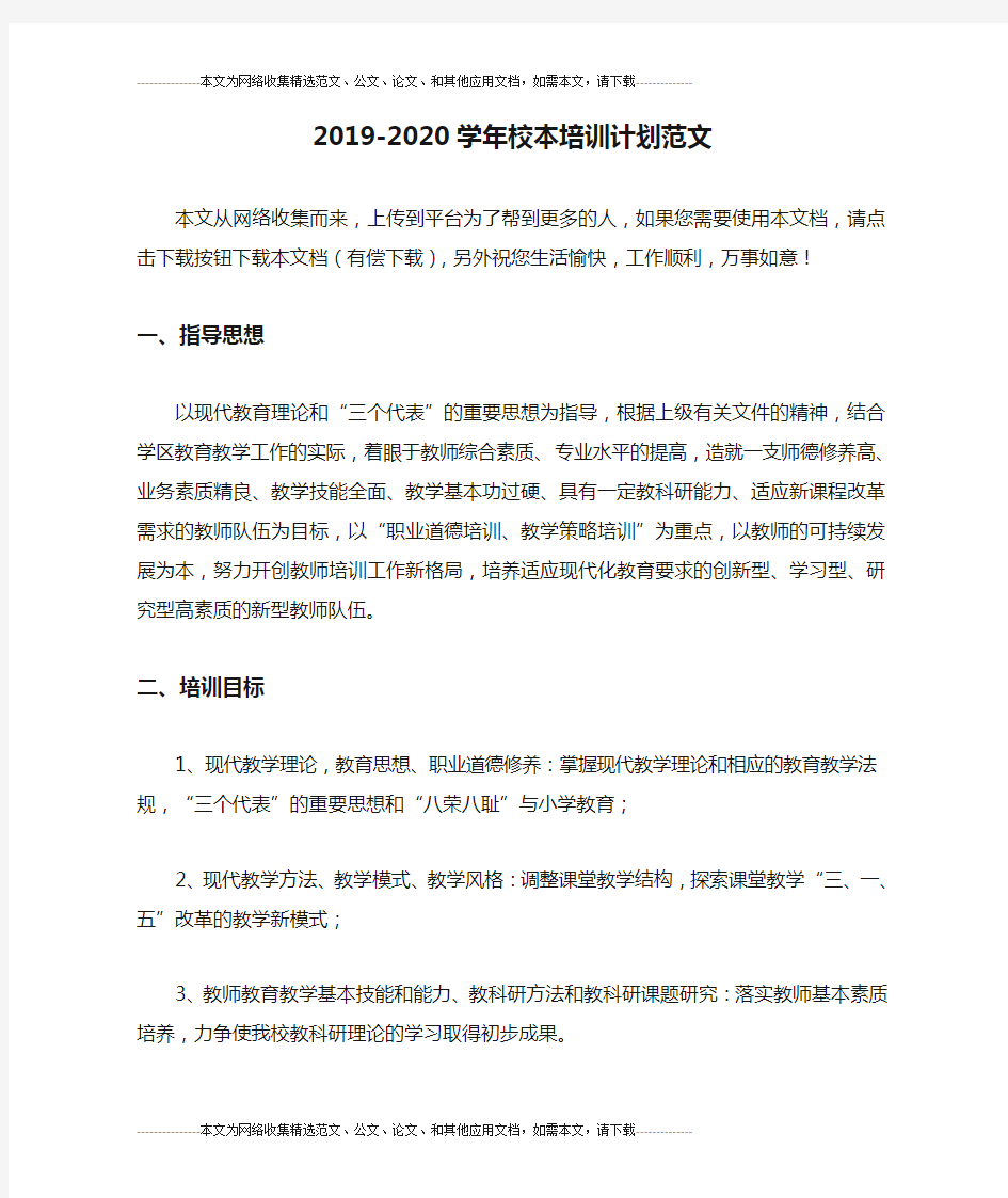 2019-2020学年校本培训计划范文