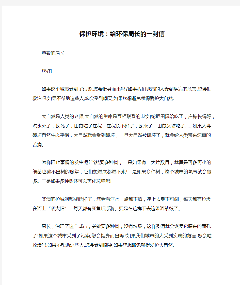 保护环境：给环保局长的一封信