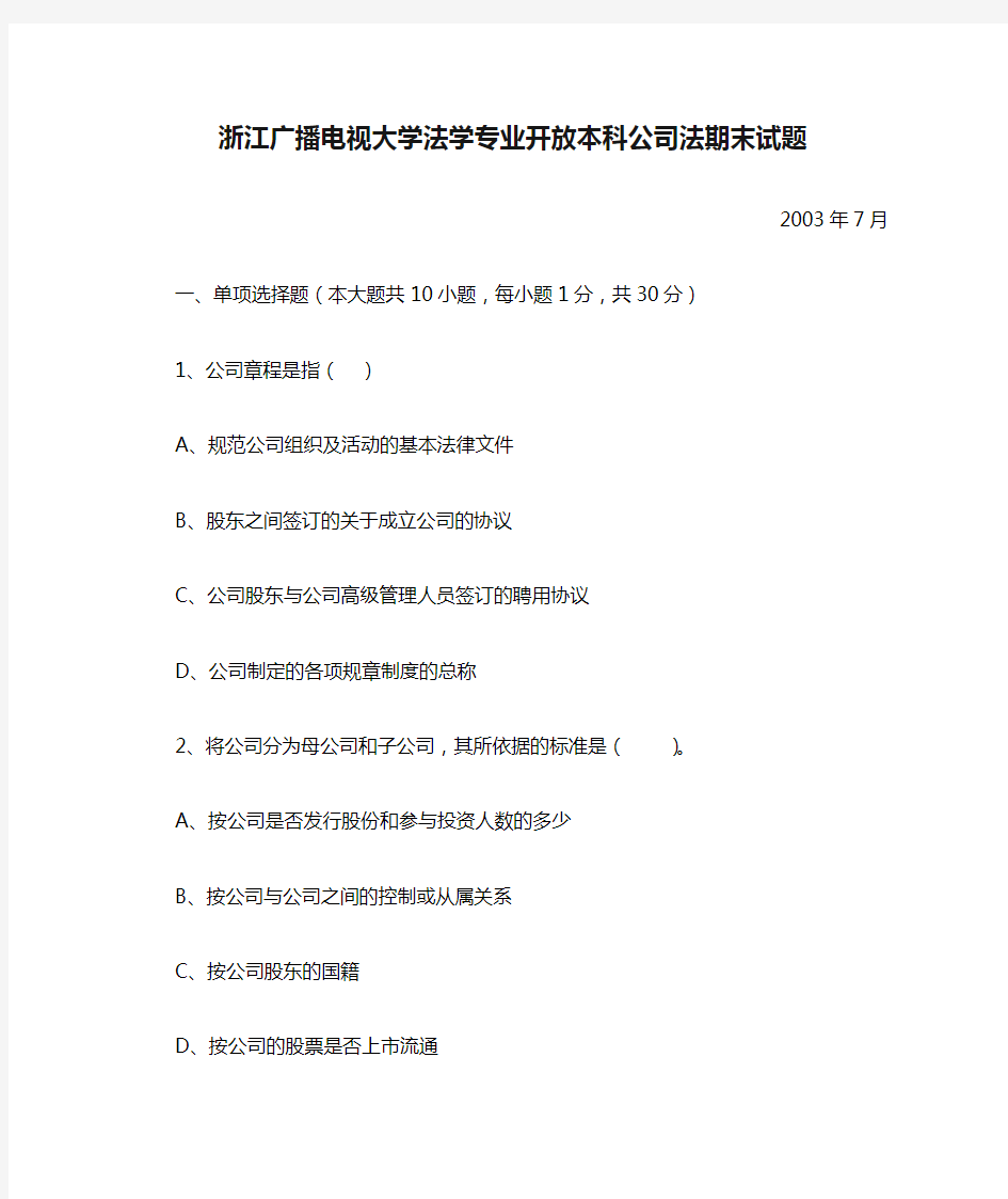 浙江广播电视大学法学专业开放本科公司法期末试题