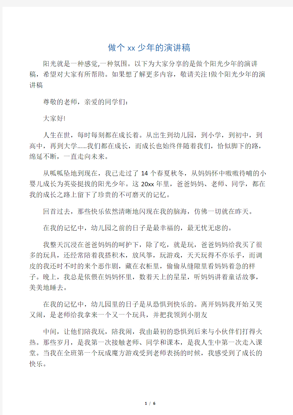 做个阳光少年的演讲稿