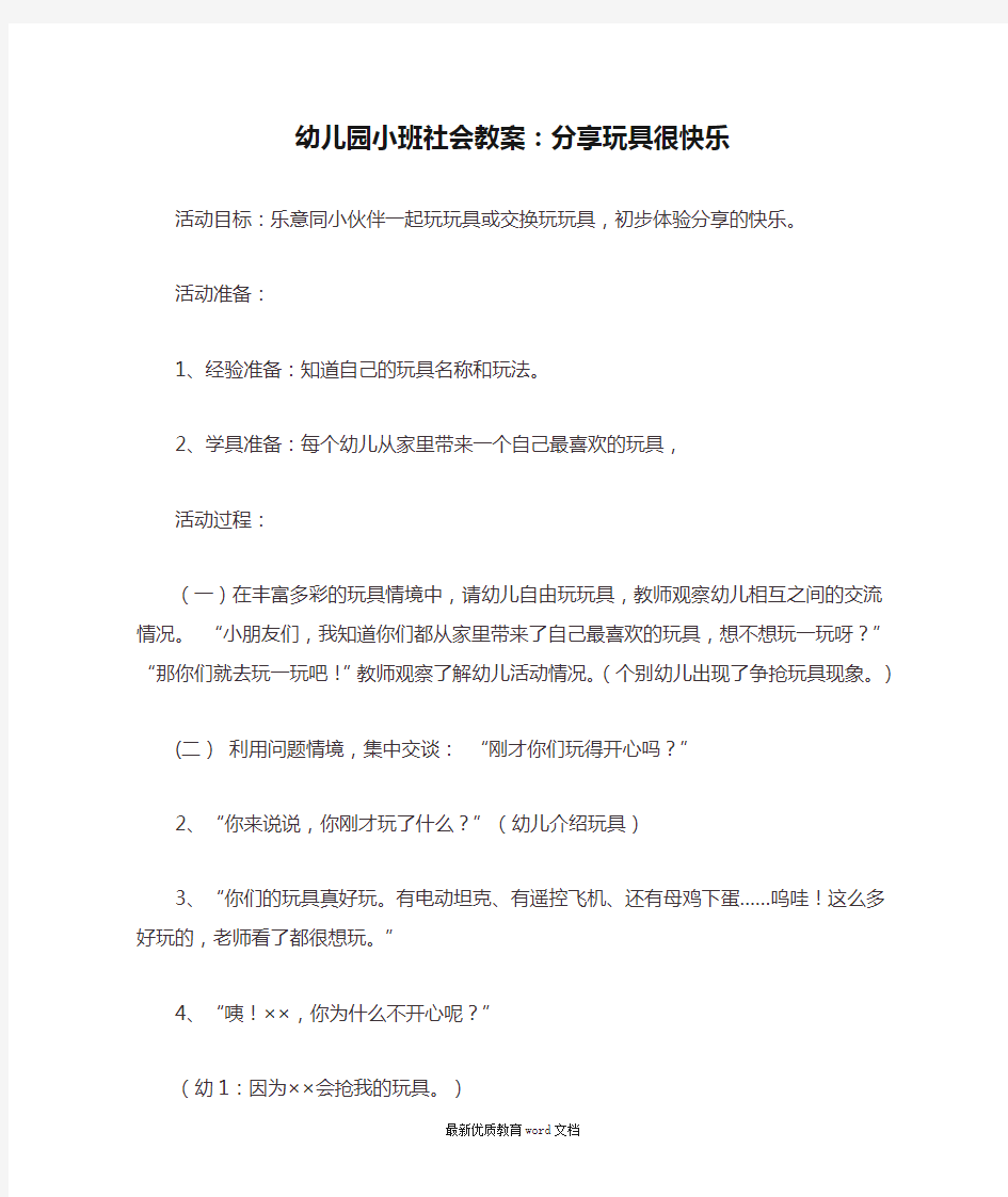 幼儿园小班社会教案：分享玩具很快乐