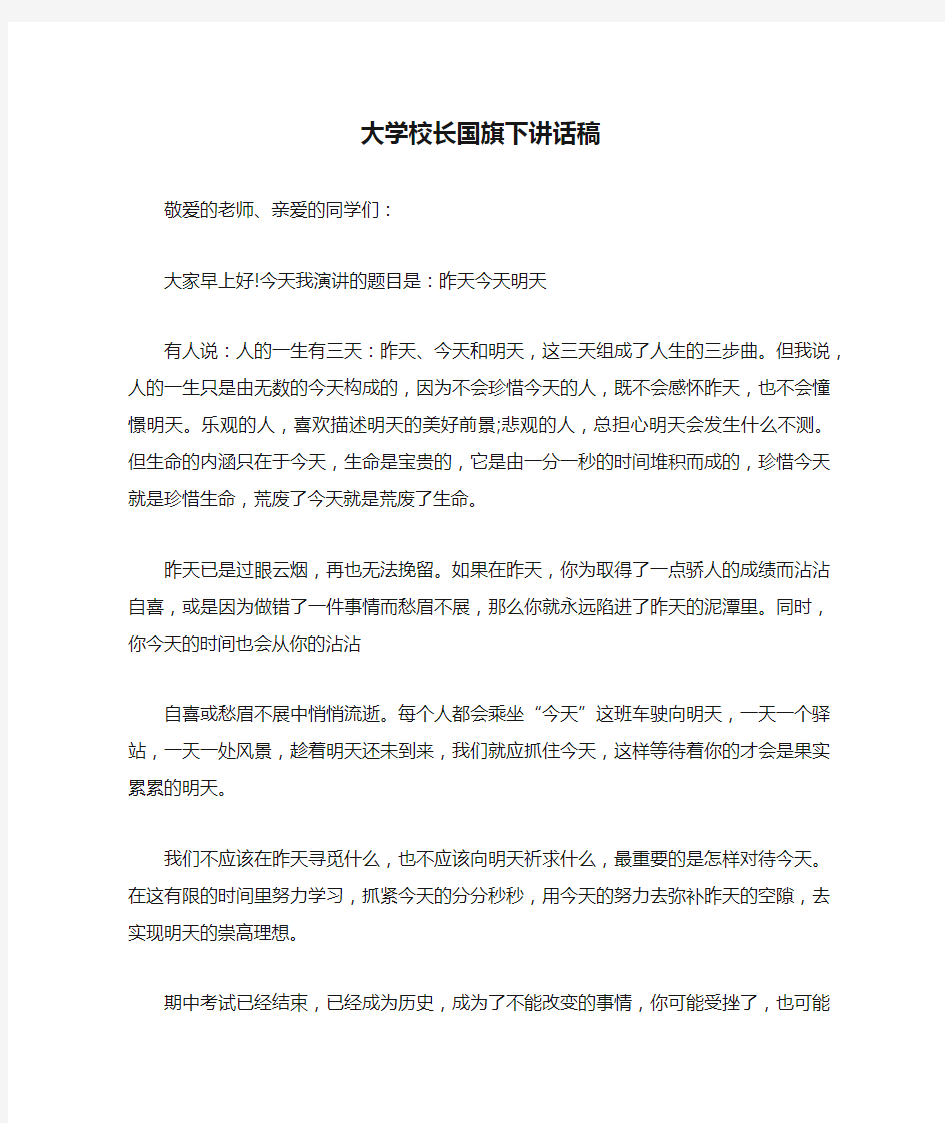 大学校长国旗下讲话稿