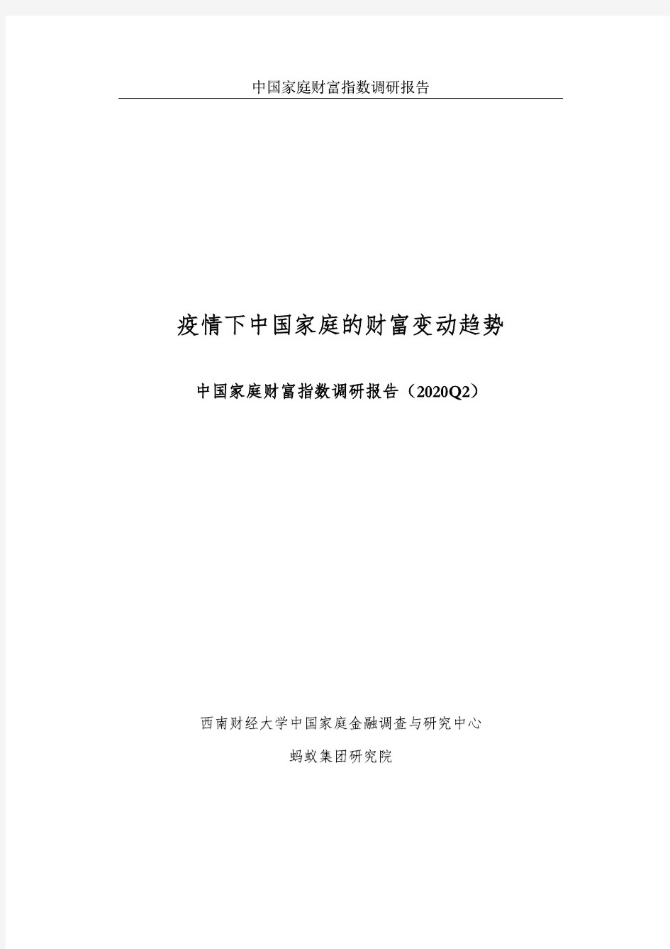 【精品报告】中国家庭财富指数调研报告2020