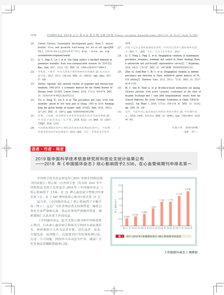 2019版中国科学技术信息研究所科技论文统计结果公布——2018年《中国循环杂志》核心影响因子2.5