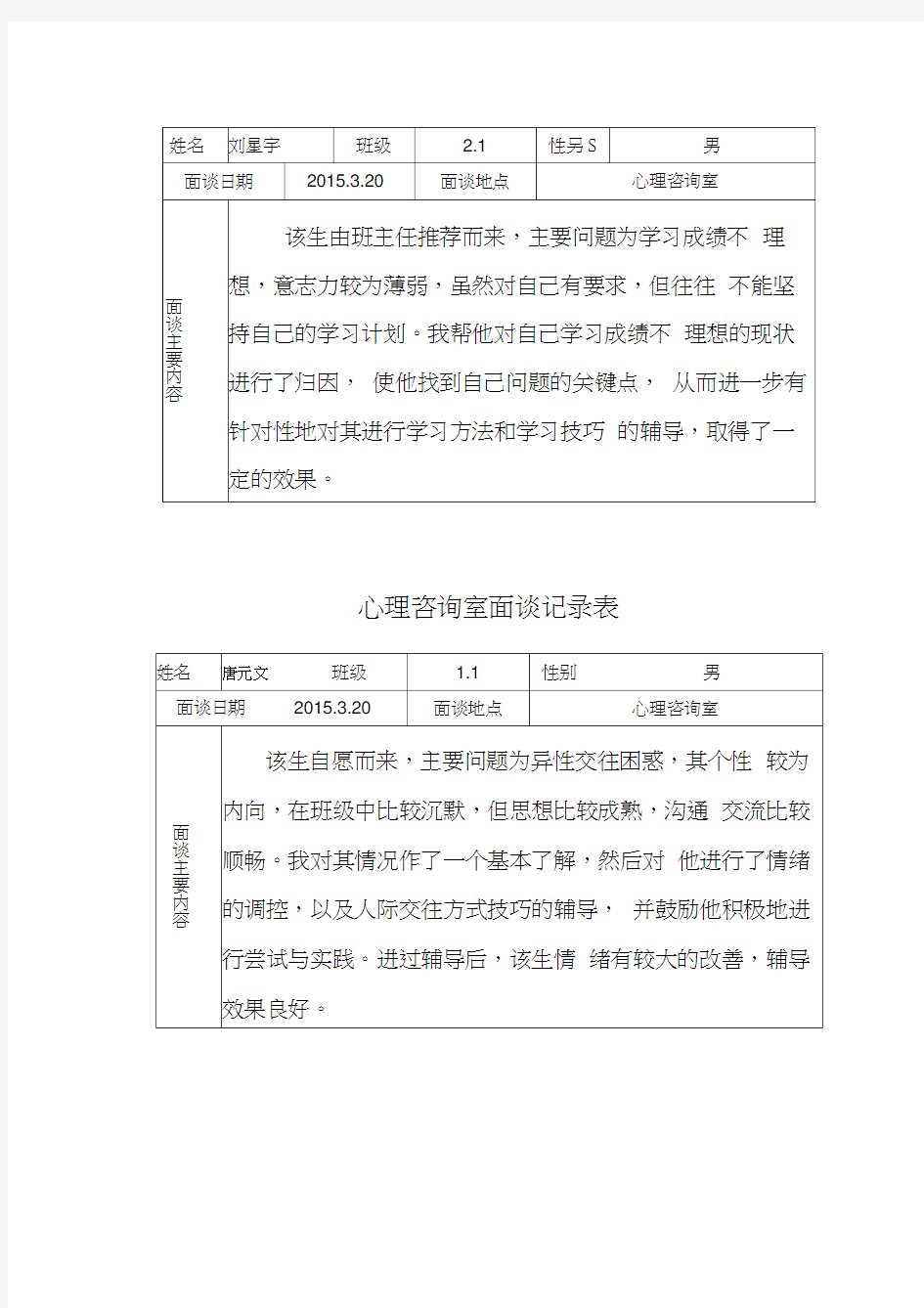 心理咨询室面谈记录表