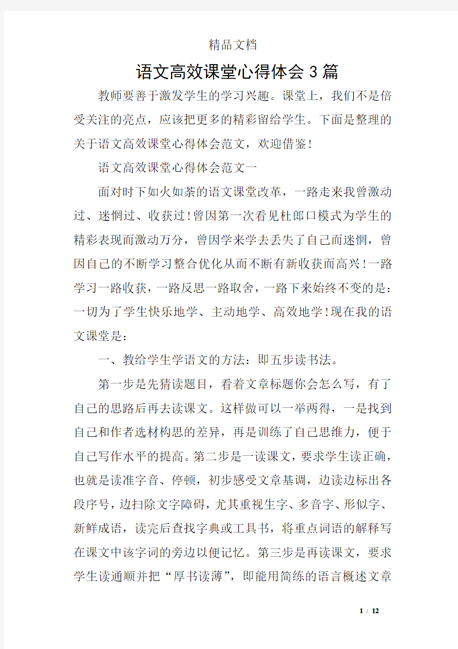 语文高效课堂心得体会3篇