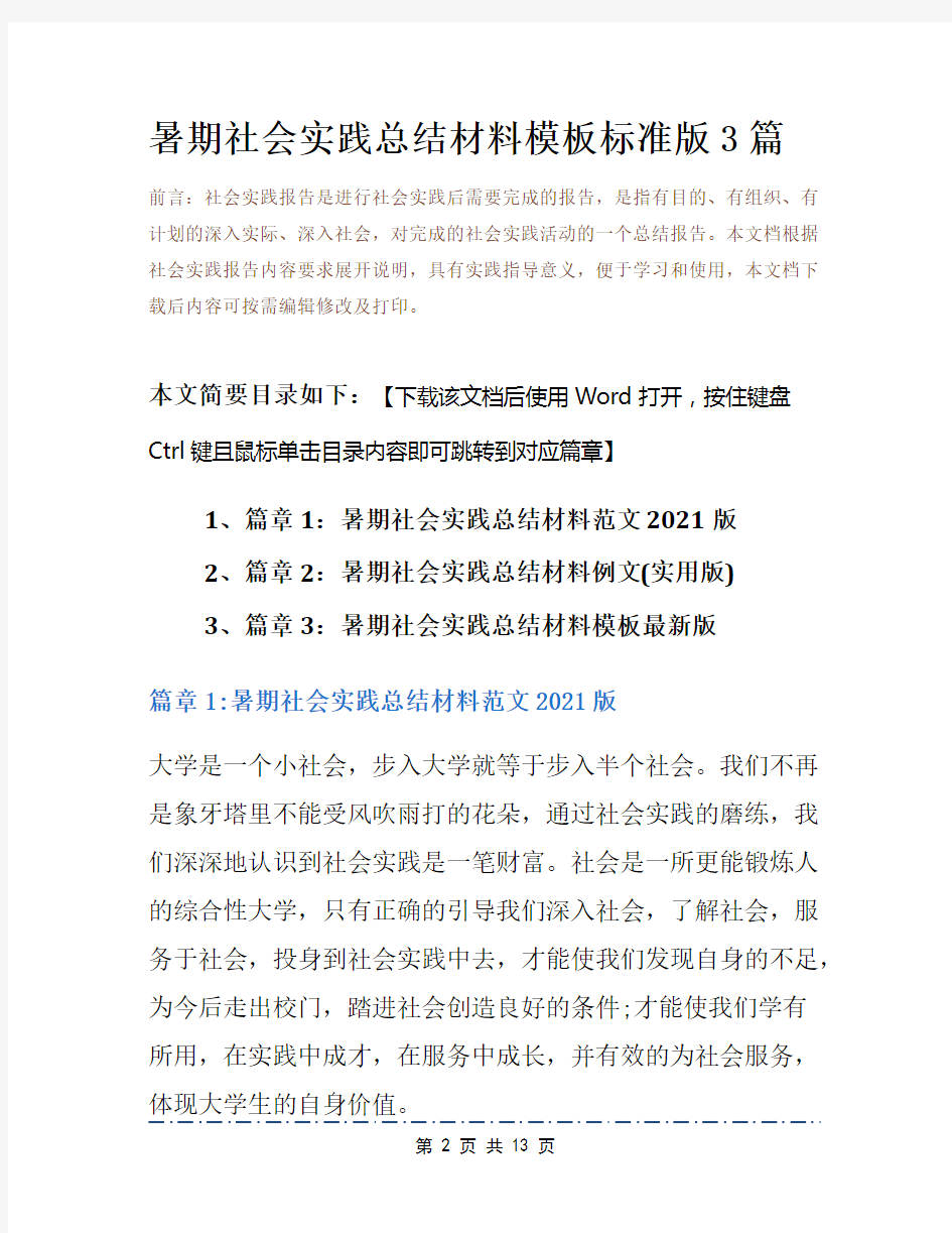 暑期社会实践总结材料模板标准版3篇