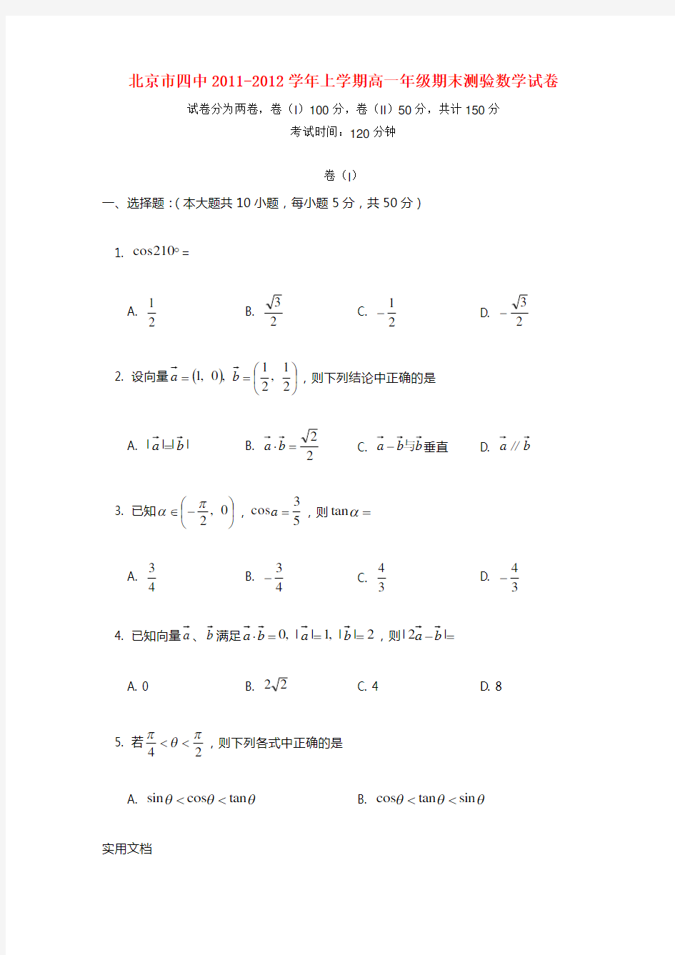 北京四中2011-2012学年高一数学上学期期末试题 