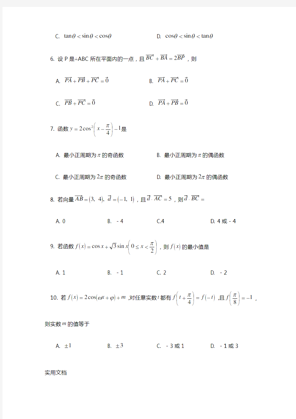 北京四中2011-2012学年高一数学上学期期末试题 