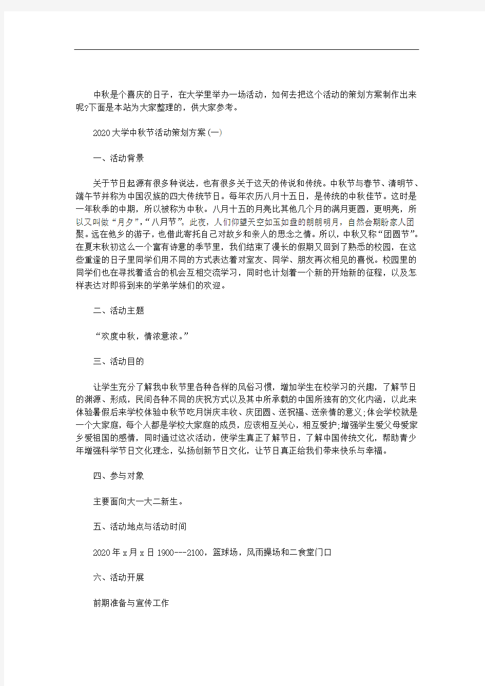 大学中秋节活动策划方案三篇汇总